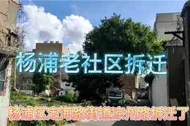 上海杨浦区定海路街道拆迁视频封面