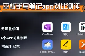 平板手写笔记app软件对比测评，哪个更好用？