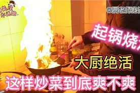 小伙炒菜锅瞬间起火，教你一招你也会，大厨绝活有模有样！视频封面