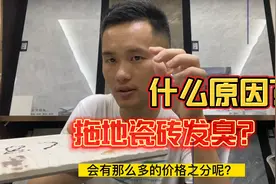 很多粉丝反应瓷砖再拖地之后会有鱼腥味，是什么原因导致的呢？视频封面