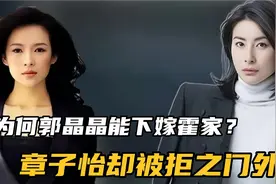 为何郭晶晶能下嫁霍家？章子怡却被拒绝，两人到底有什么区别？视频封面