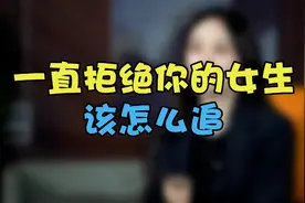 女生一直拒绝你的3点原因，学这招才能逆袭成功！！视频封面
