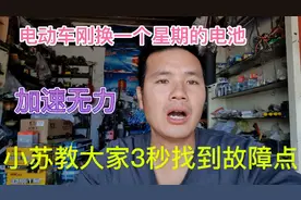 电动车刚换一个星期的电池充满电加速无力、小苏三秒找到故障视频封面