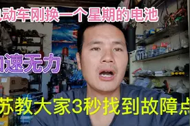 电动车刚换一个星期的电池充满电加速无力、小苏三秒找到故障视频封面