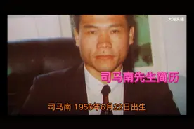 #司马南先生简历#视频封面