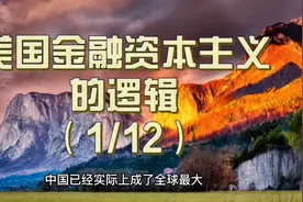 美国金融资本主义的逻辑（1/12）视频封面