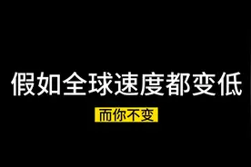 假如全球速度都变低视频封面