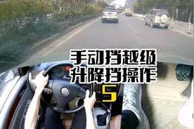 越级升挡会伤车吗，车速60处于空挡状态时，你是挂5挡，还是挂4挡视频封面