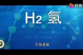 氢是世界上最小的分子视频封面