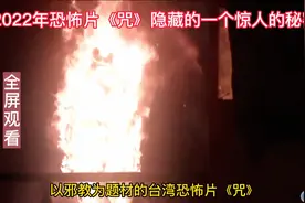 2022年恐怖片《咒》隐藏的秘密视频封面
