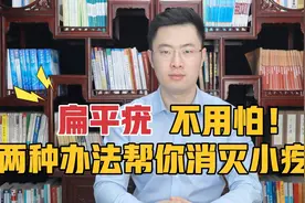 长了扁平疣怎么办？试试这两种方法，帮你消灭小疙瘩！