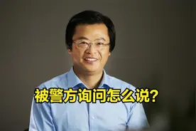 如被警方讯问，千万别说错，这四点一定要记清视频封面