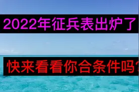 好消息2022年，征兵表出炉了快来看看，大家早看早收藏。视频封面