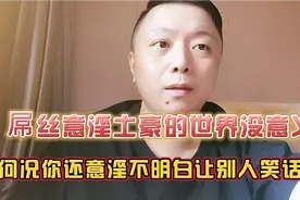五千万存款就能躺平吗？这个事对于普通老百姓你就当笑话听！视频封面