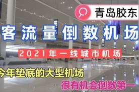 青岛胶东国际机场 客流量有望成为今年大型机场中的垫底视频封面