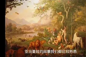 亚当夏娃与伏羲女娲有什么关联？亚当夏娃或起源于伏羲女娲说！视频封面