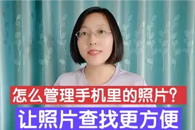 手机相册里照片太多不好找，教你2种方法分类可快速找到，太方便视频封面