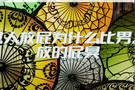 女人放屁比男人臭，那是什么原因?，女人真的会放臭屁视频封面