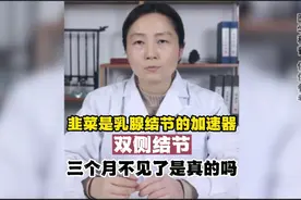 韭菜是乳腺结节的加速器？双侧结节三个月不见了是真的吗？视频封面