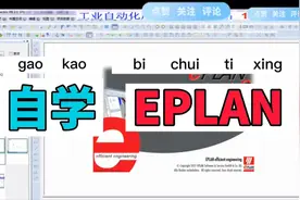 电气图纸设计EPLAN2.9sp从入门到精通自学视频封面