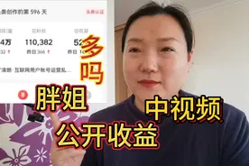 都好奇我11万粉丝的收益，今天给大家公开一下，你想有你也可以视频封面