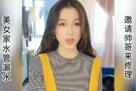 美女为感谢帅哥帮忙修理水管，想留帅哥住下，居然不懂啥意思视频封面