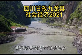 四川甘孜九龙县，及其乡镇社会经济，刷新到2021视频封面