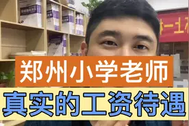 郑州小学女老师的工资待遇，是你想要的生活嘛？