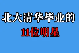 11位清华北大毕业的明星，吴奇隆 马丽 李思思，哪一位最意料之外视频封面