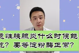 急性胰腺炎什么时候能吃？要等淀粉酶正常吗？视频封面