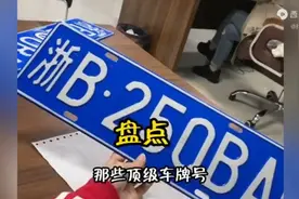 盘点那些顶级车牌号视频封面