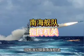 南海舰队的指挥机关为何设立在广东湛江？视频封面