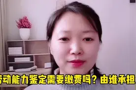 劳动能力鉴定收费吗？由谁承担？视频封面