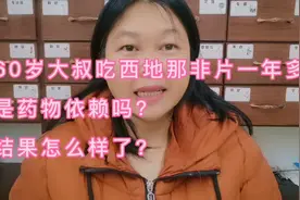 60岁大叔吃西地那非片一年多，是药物依赖吗？结果怎么样了？视频封面