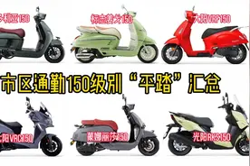 市区通勤150级别平踏踏板车汇总，各车型都有哪些优缺点视频封面