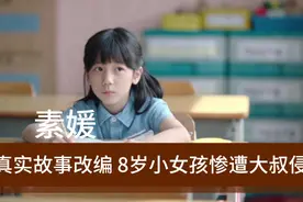 真实故事改编，8岁小女孩残遭大叔侵犯视频封面