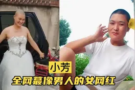 小芳：因为长得像男人，年过四十仍然嫁不出去视频封面