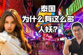 为什么泰国有这么多人妖？男人都想变成女人，背后原因尽是心酸视频封面