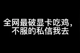 gt605显卡吃鸡，敢问全网有谁？视频封面