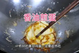 天冷了，香油煎蛋没想到还有这种效果，解决了很多人的大麻烦！视频封面