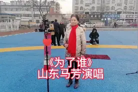 经典老歌《为了谁》，山东网红歌手马芳演唱，唱的真好听视频封面