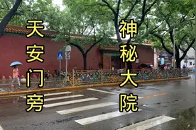 探访天安门旁边的神秘大院，500年从没开放过，到底干嘛的？视频封面