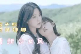 张子枫欧阳娜娜合体拍摄杂志封面！清新少女白衬衫让人直呼爱了视频封面