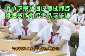 教育部：中小学禁止通过考试和各类竞赛选拔学生视频封面
