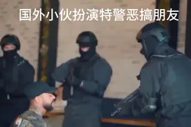 国外小伙扮演特警恶搞朋友视频封面