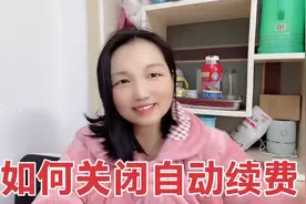 一招教你找到并关闭会员自动续费功能，大多数人都不知道视频封面