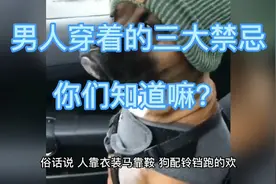 男人穿着的三大禁忌，你们知道嘛？