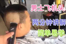 帅哥剪一款男士短飞机头，剪完立马精神十足，两分钟讲解包教包会视频封面