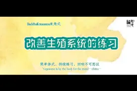 分享 | 改善生殖系统最好的选择之一 束角式引导版视频封面