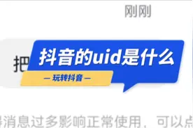 抖音uid是什么？怎么找抖音uid呢？这个视频详细告诉你！视频封面